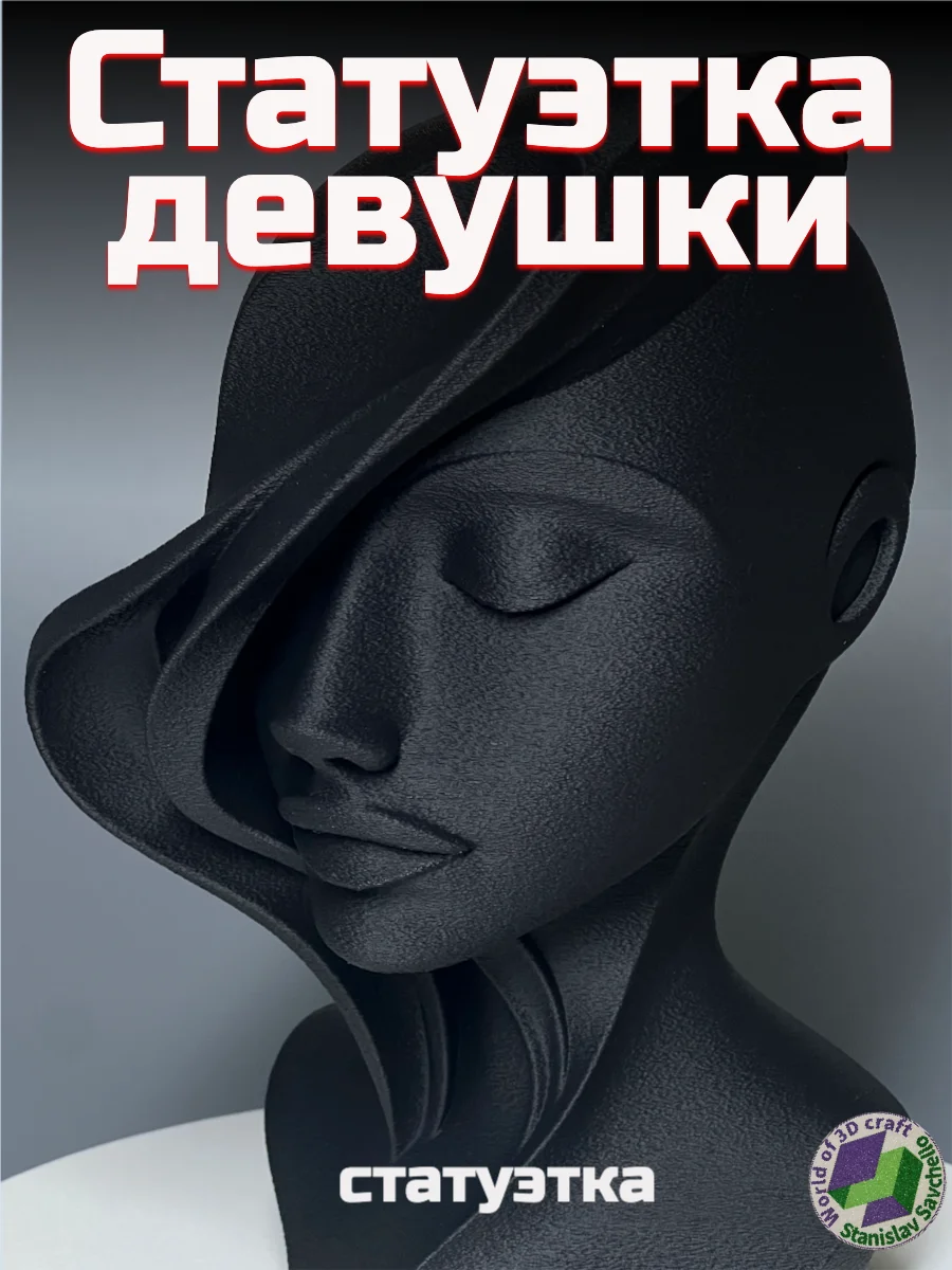 Статуэтка Девушка №1