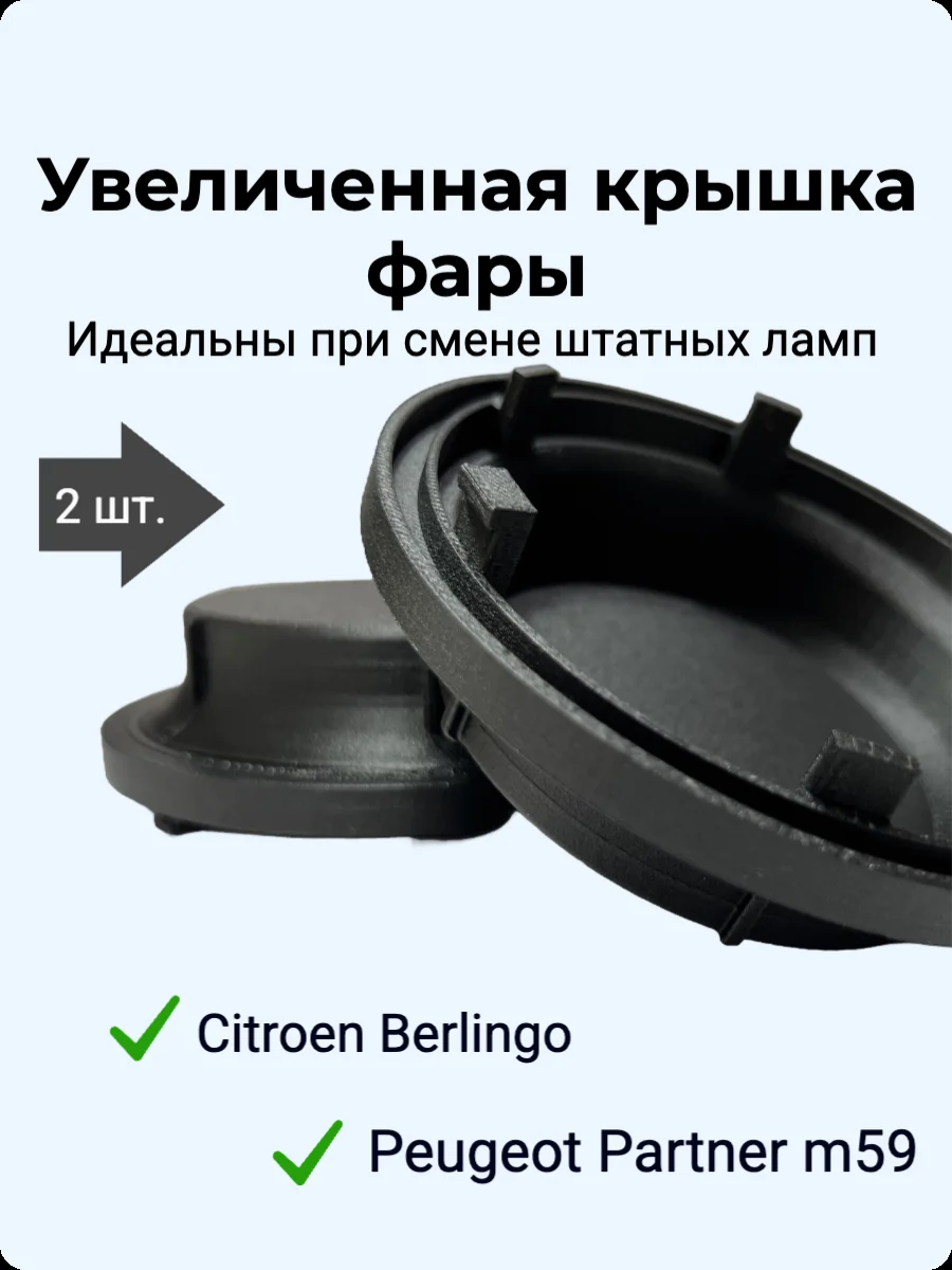 Увеличенная крышка фары Peugeot Partner m59 / Citroen Berlingo
