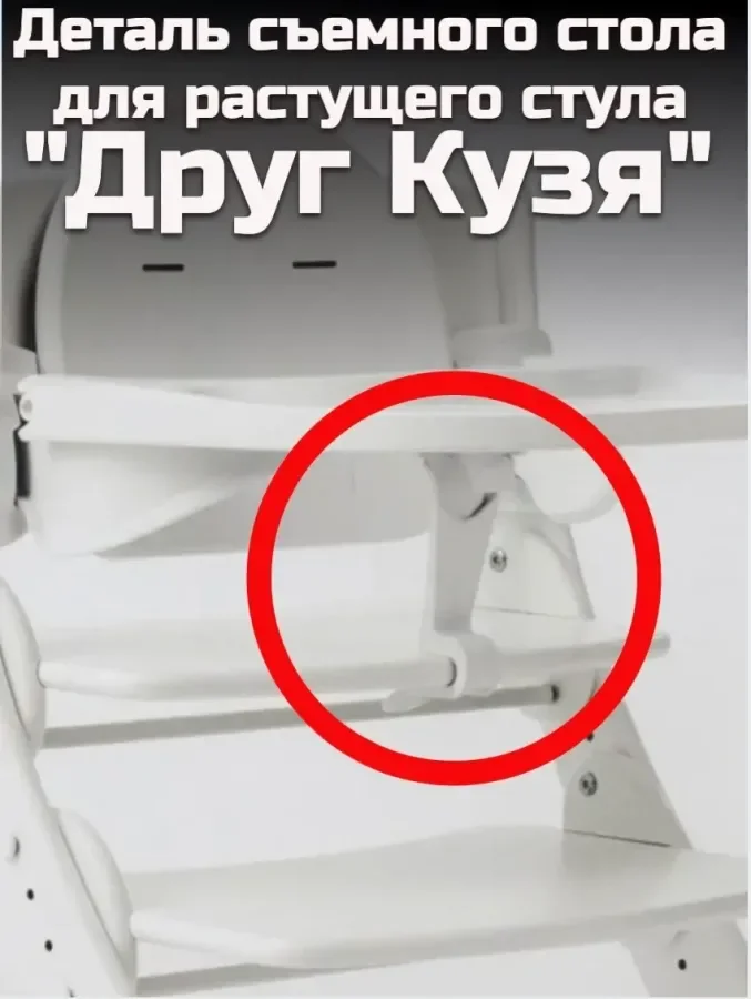 Крепление стола для растущего стула "Друг Кузя"