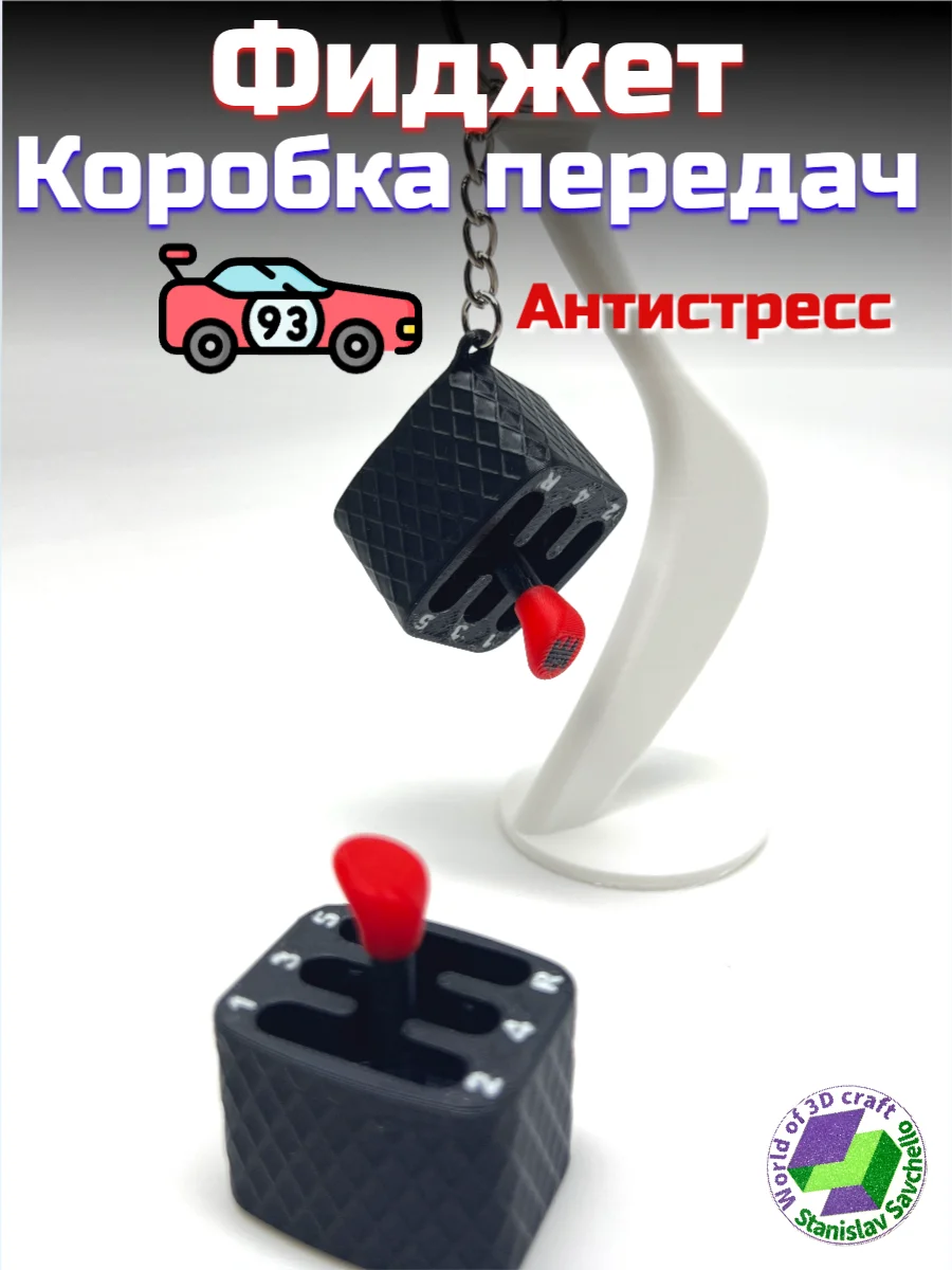 Фиджет антистресс "Коробка передач"